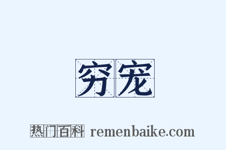 穷宠是什么意思的图片